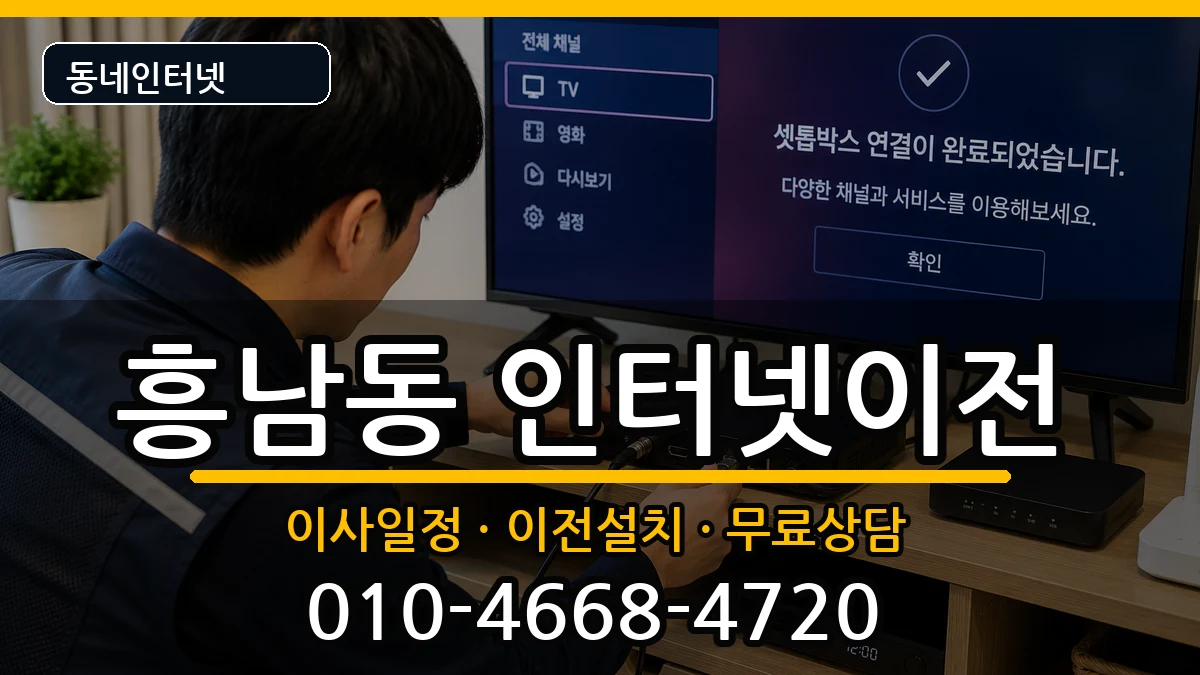 전북특별자치도군산시흥남동 인터넷TV결합 인터넷 설치 안내 이미지 3