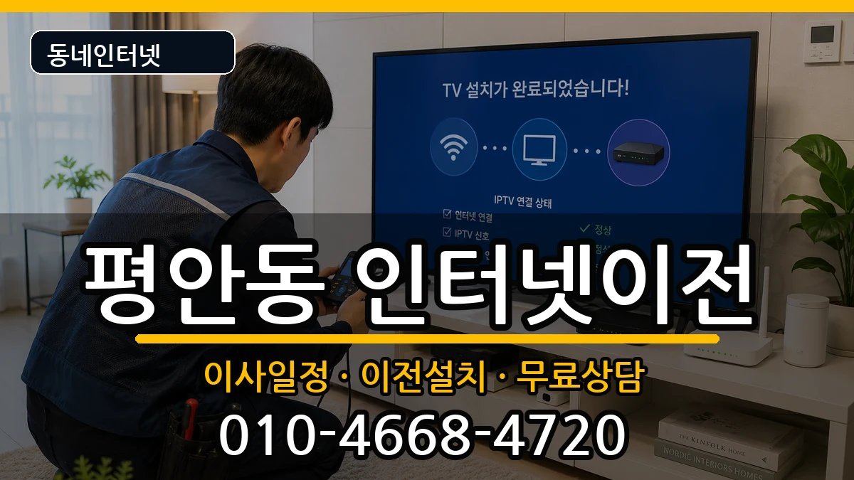 경기도안양시동안구평안동  인터넷이전 비교형