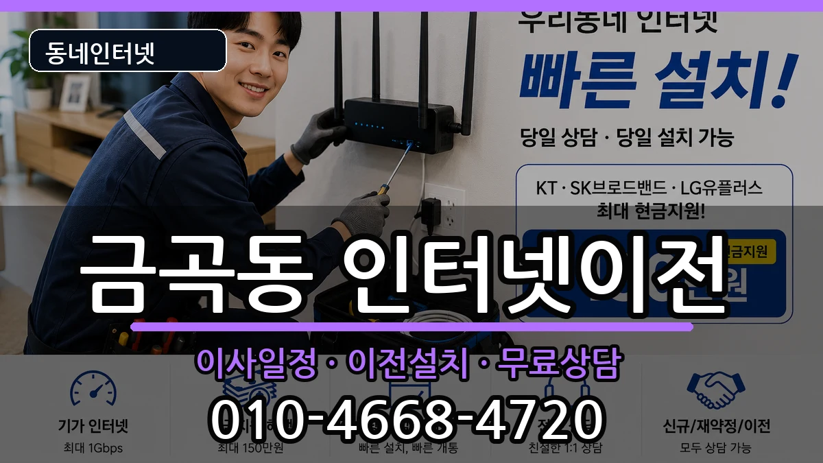 경기도수원시권선구금곡동 인터넷이전 경기도수원시권선구금곡동 인터넷이전 인터넷 설치 안내 이미지 3