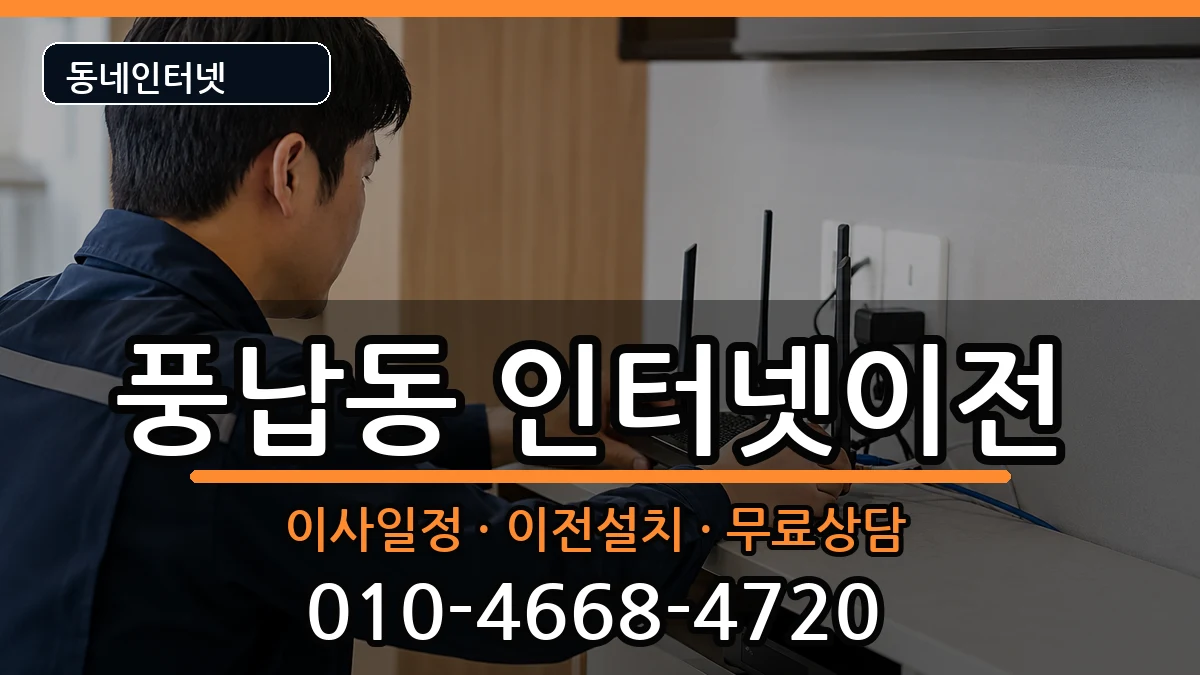 서울특별시송파구풍납동  인터넷이전 절차형