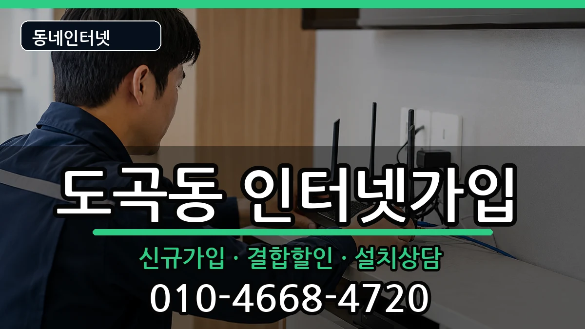 서울특별시강남구도곡동 인터넷가입 서울특별시강남구도곡동 인터넷가입 인터넷 설치 안내 이미지 2