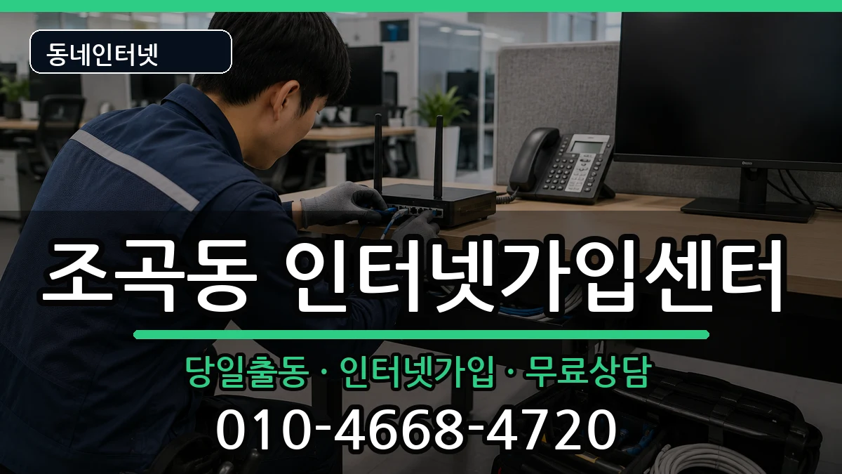 전라남도순천시조곡동 인터넷설치 전라남도순천시조곡동 인터넷설치 설치정보 처리 안내 이미지 2