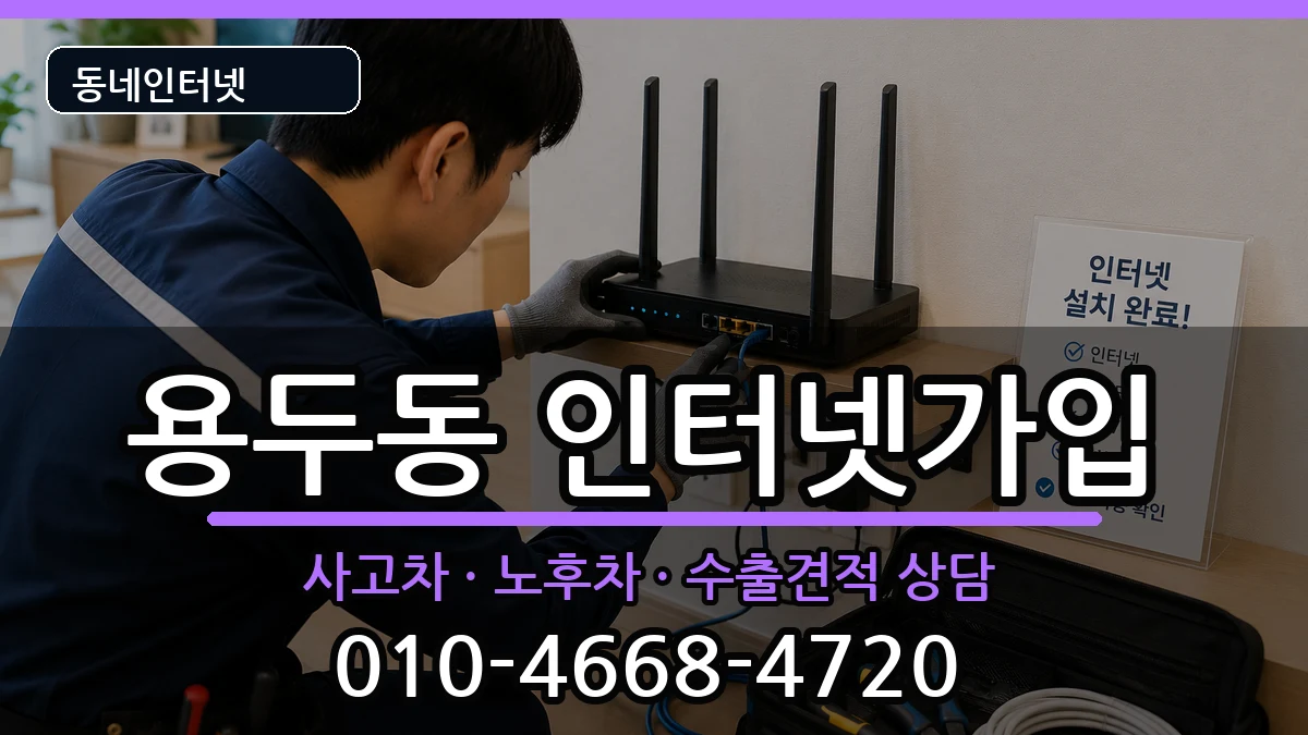 서울특별시동대문구용두동 인터넷가입 서울특별시동대문구용두동 인터넷가입 설치정보 처리 안내 이미지 2