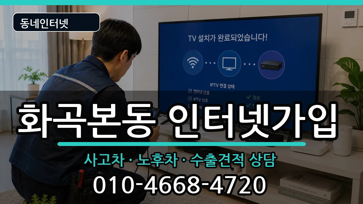 서울특별시강서구화곡본동 인터넷가입 서울특별시강서구화곡본동 인터넷가입 설치정보 처리 안내 이미지 3