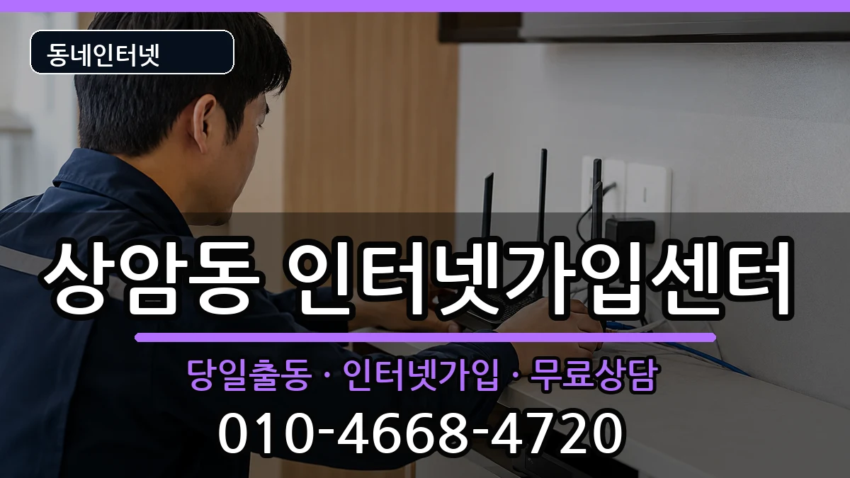 서울특별시마포구상암동 인터넷설치 서울특별시마포구상암동 인터넷설치 설치정보 처리 안내 이미지 1