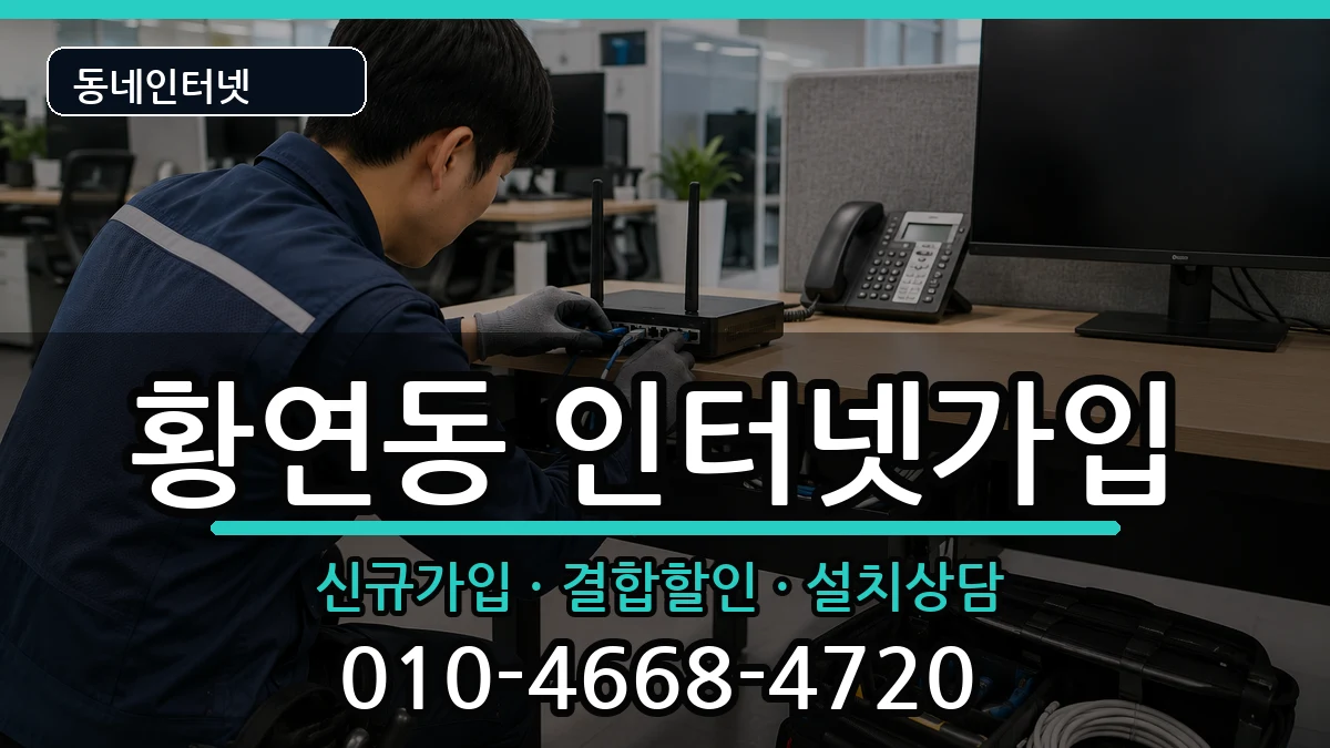 강원특별자치도태백시황연동 인터넷가입 강원특별자치도태백시황연동 인터넷가입 인터넷 설치 안내 이미지 3