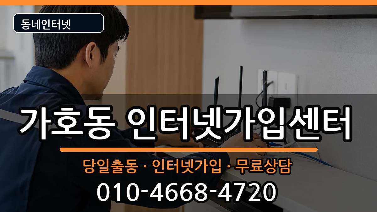 경상남도진주시가호동 인터넷설치 경상남도진주시가호동 인터넷설치 설치정보 처리 안내 이미지 2