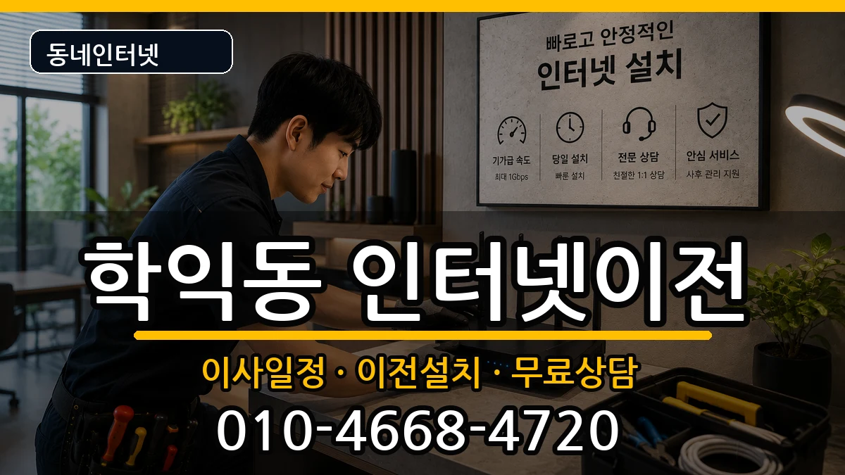 인천광역시미추홀구학익동 인터넷이전 인터넷 설치 안내 이미지 2