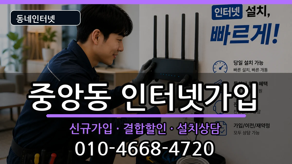 전북특별자치도전주시완산구중앙동  인터넷가입 준비사항형