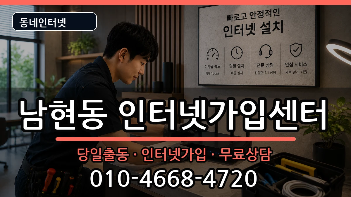 서울특별시관악구남현동  인터넷설치 FAQ형