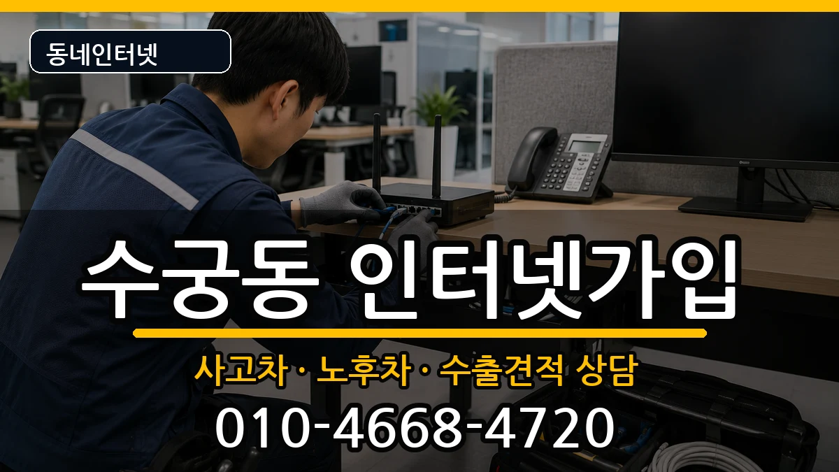 서울특별시구로구수궁동 인터넷가입 서울특별시구로구수궁동 인터넷가입 설치정보 처리 안내 이미지 3