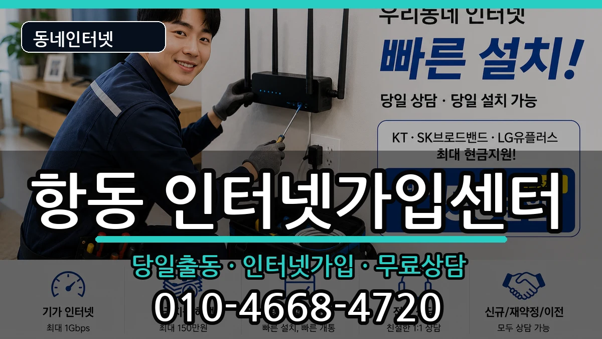 서울특별시구로구항동 인터넷설치 서울특별시구로구항동 인터넷설치 인터넷 설치 안내 이미지 3